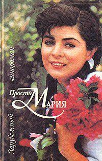 Просто Мария