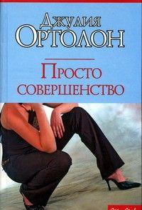 Просто совершенство