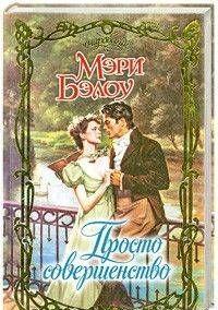 Просто совершенство