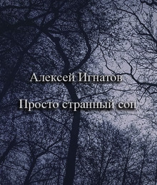 Просто странный сон