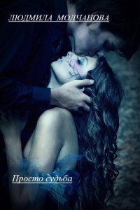 Просто судьба [СИ]