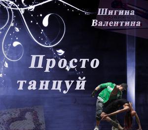 Просто танцуй...