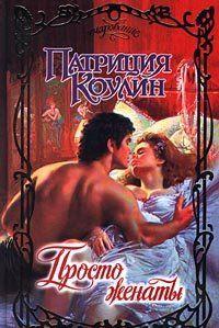 Просто женаты