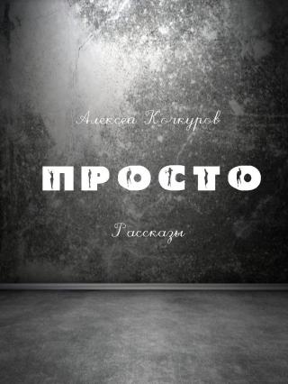 Просто