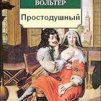 Простодушный