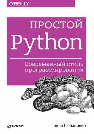 Простой Python [Современный стиль программирования]