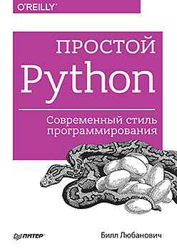 Простой Python [Современный стиль программирования]