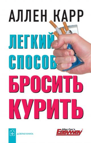 Простой способ перестать курить [альтернативный перевод ] [Легкий способ бросить курить]