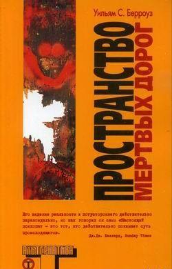 Пространство мертвых дорог