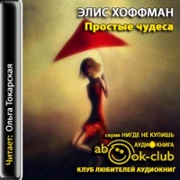 Простые чудеса