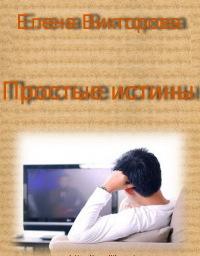 Простые истины