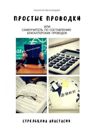 Простые проводки или самоучитель