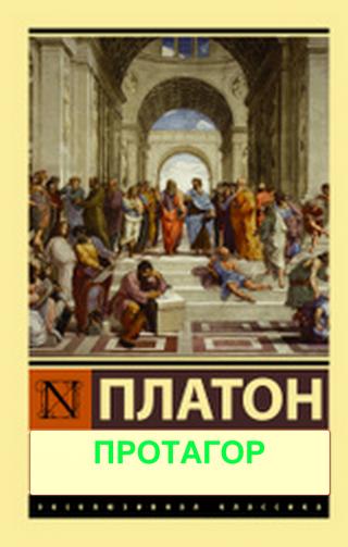 Протагор