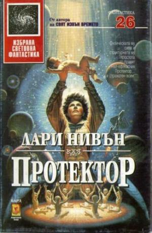 Протектор [Protector - bg]