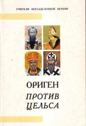 Против Цельса