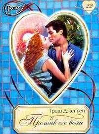 Против его воли