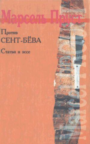 Против Сент-Бёва