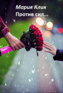 Против сил...