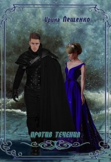 Против течения