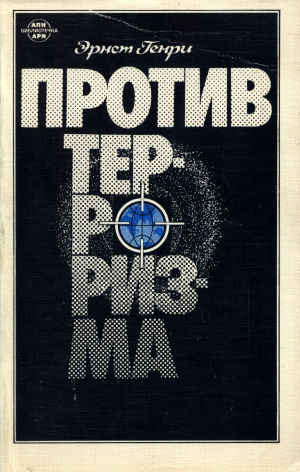 Против терроризма