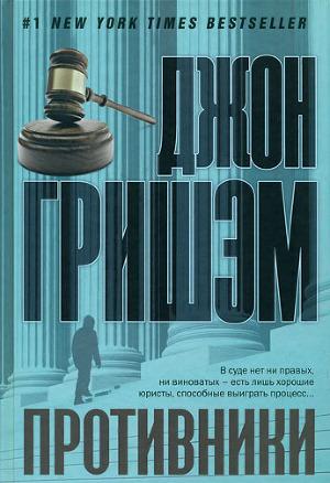 Противники