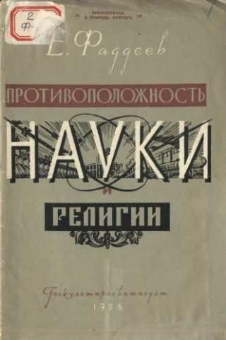 Противоположность науки и религии