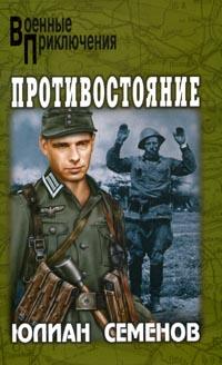 Противостояние [2007]