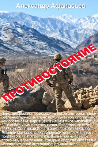 Противостояние 2