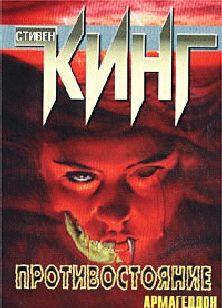 Противостояние [=Армагеддон]