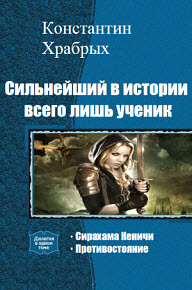 Противостояние [СИ]