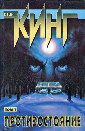 Из секретной лаборатории министерства обороны США в результате трагической случайности вырвался на свободу опаснейший вирус. Последствия оказались... Противостояние.Том I