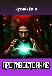 Противостояние