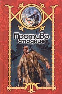 Противостояние