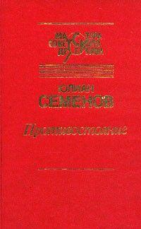 Противостояние