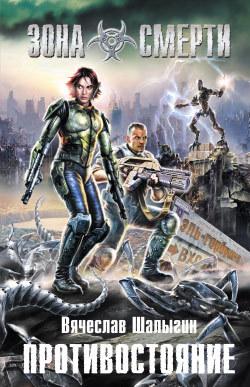 Противостояние