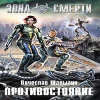 Противостояние