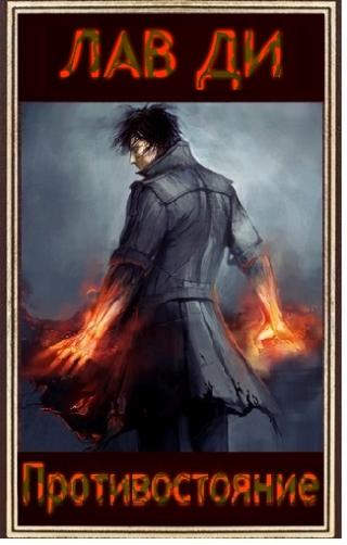 Противостояние