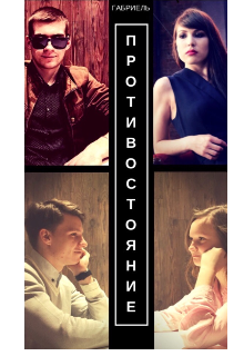 Противостояние