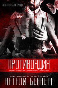 Противоядия [ЛП]