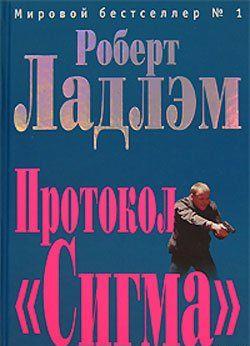 Протокол «Сигма»