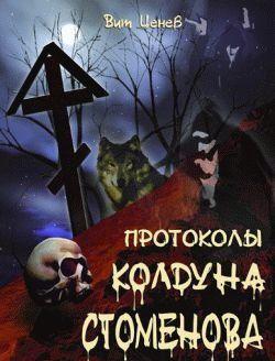 Протоколы колдуна Стоменова