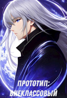 Прототип: Внеклассовый