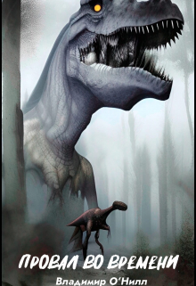 Провал во времени