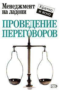 Проведение переговоров