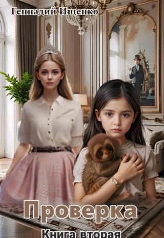 Проверка - книга 2