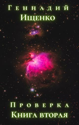 Проверка, книга вторая