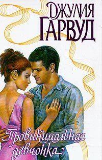 Провинциальная девчонка