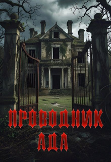 Проводник Ада