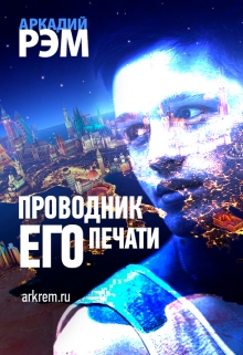 Проводник его печати (СИ)