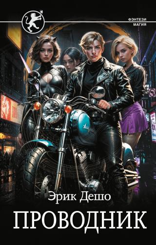 Проводник [litres]